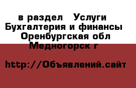  в раздел : Услуги » Бухгалтерия и финансы . Оренбургская обл.,Медногорск г.